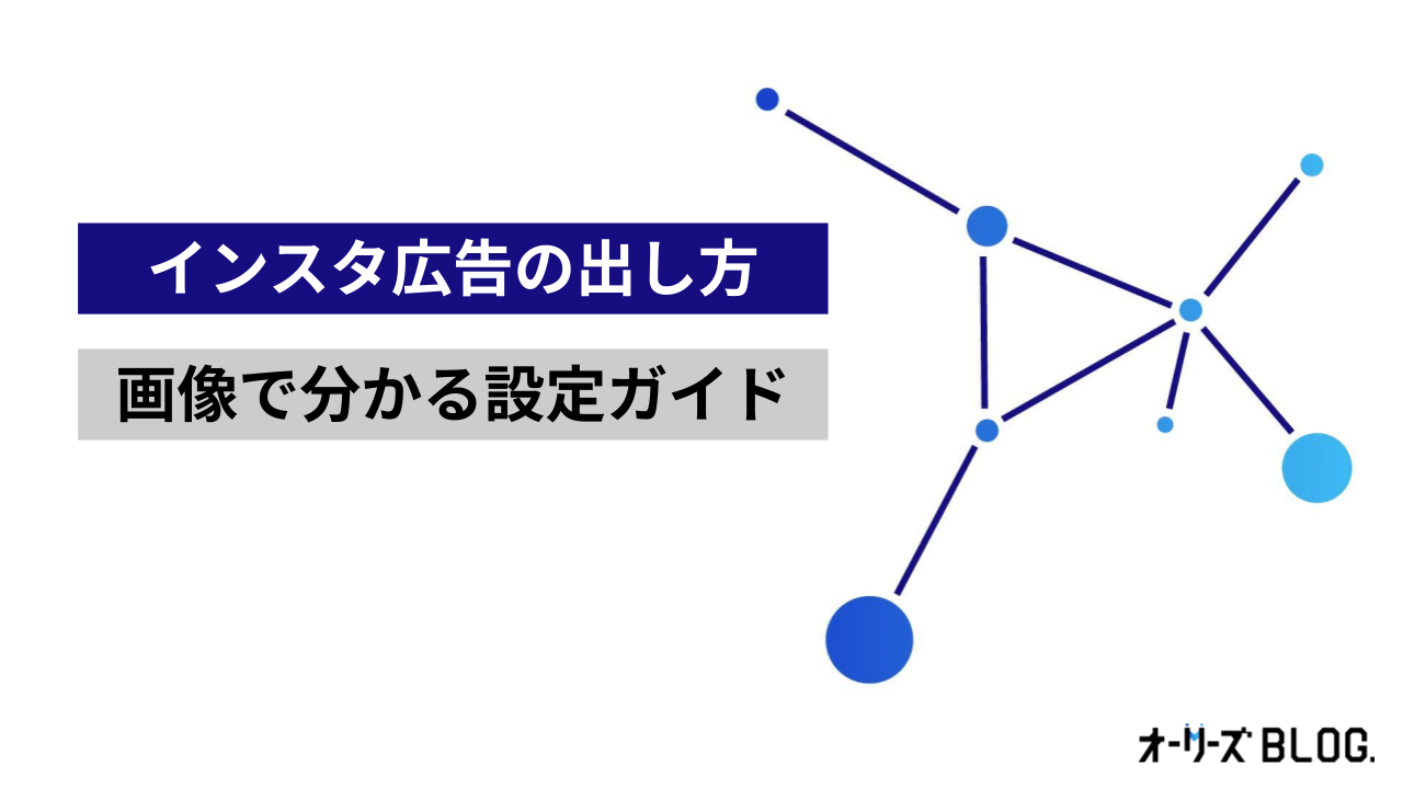【25年最新】インスタ広告の出し方｜画像で分かる設定ガイド