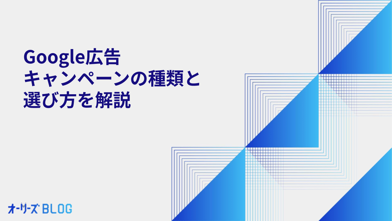 【25年最新】Google広告キャンペーンの種類と選び方を解説