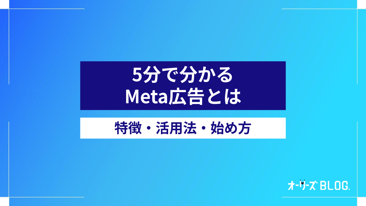 5分で分かるMeta広告とは｜特徴・活用法・始め方を解説