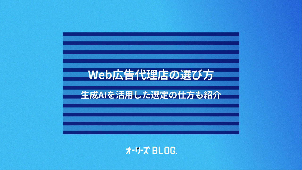 Web広告代理店の選び方｜生成AIを活用した選定の仕方も紹介