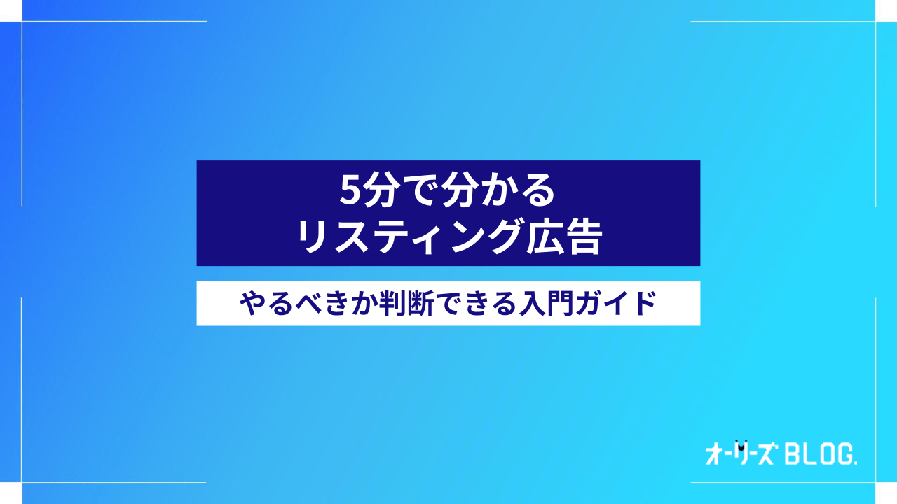 5分で分かるリスティング広告｜やるべきか判断できる入門ガイド