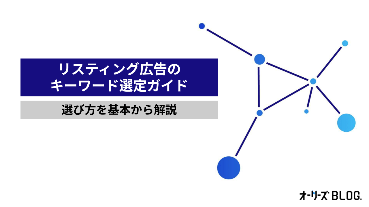 リスティング広告のキーワード選定ガイド｜選び方を基本から解説