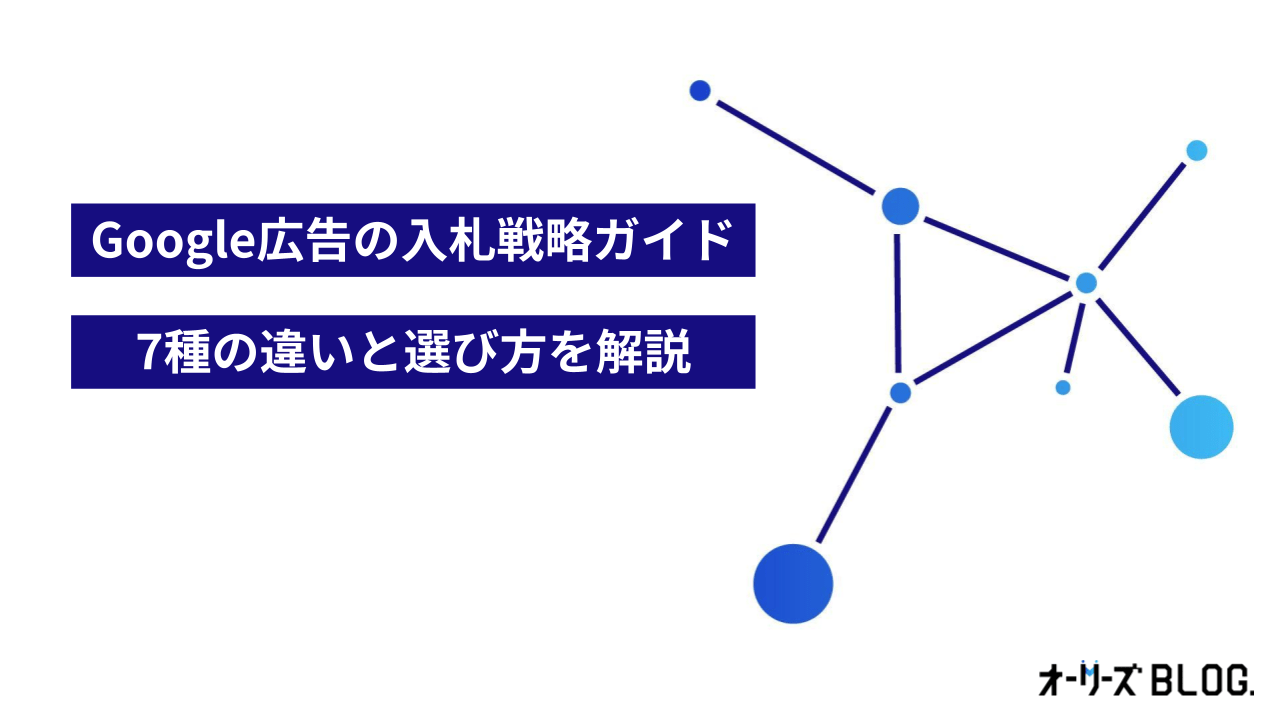 Google広告 入札戦略の基本ガイド|7種の違いと選び方を解説