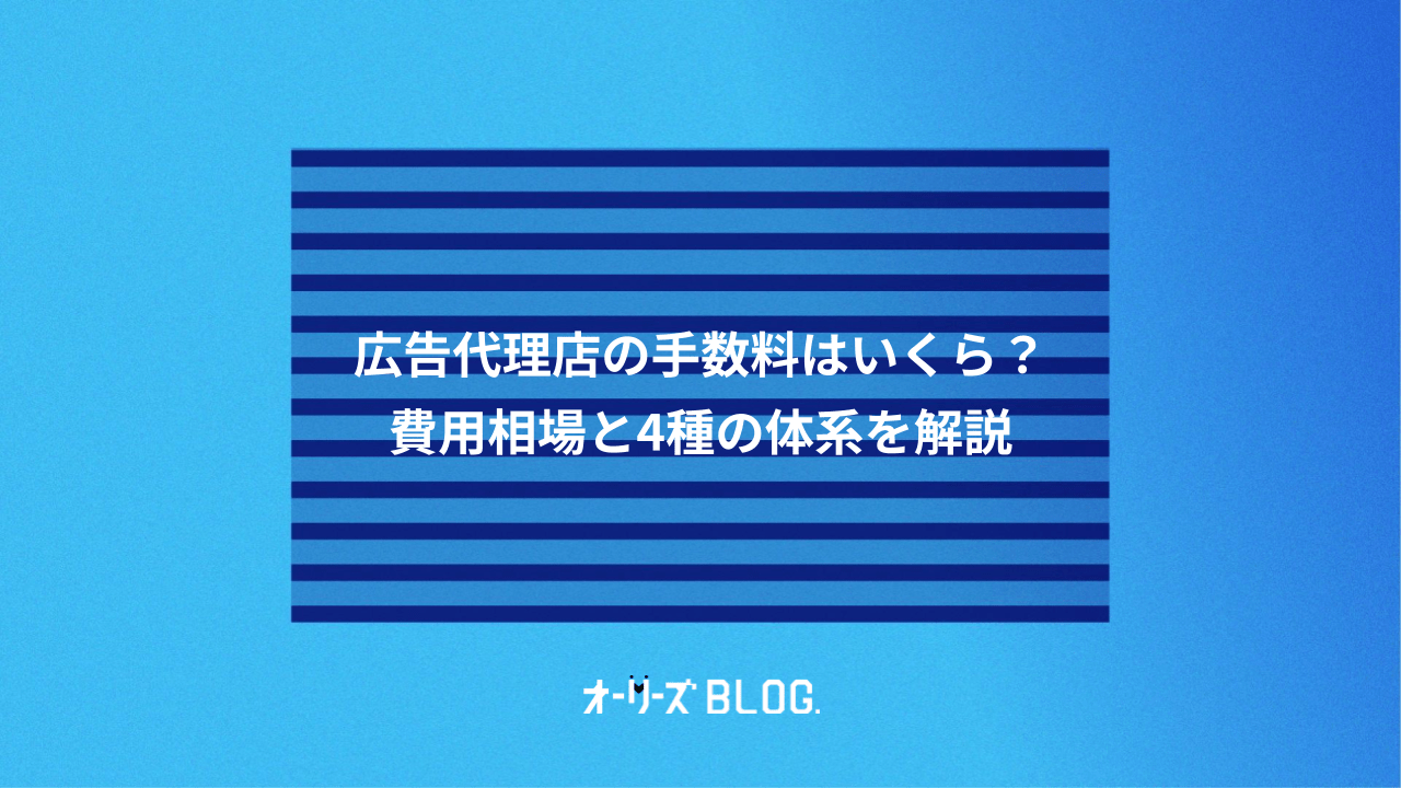 広告代理店の手数料はいくら？費用相場と4種の体系を解説