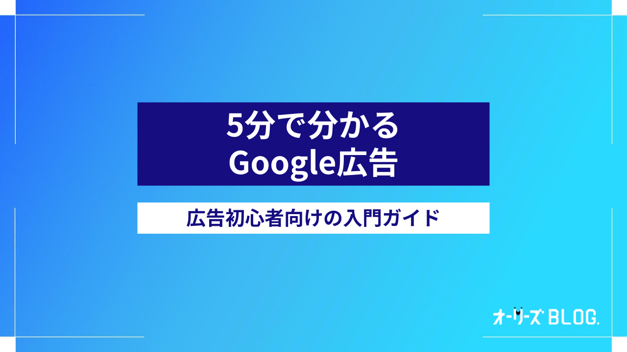 5分で分かるGoogle広告｜広告初心者向けの入門ガイド