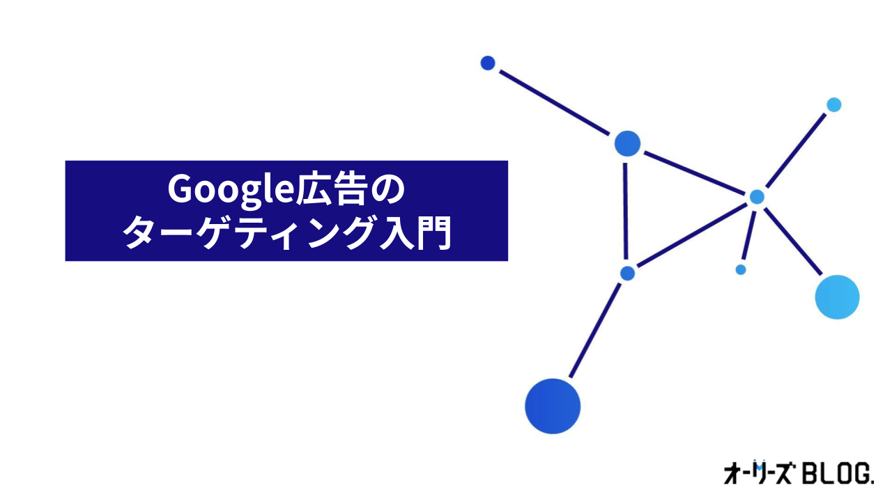 【25年最新】Google広告ターゲティング入門ガイド｜選び方解説