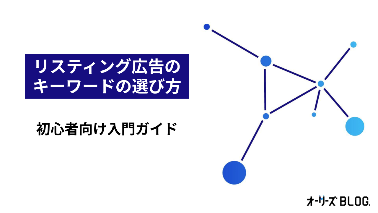 リスティング広告のキーワードの選び方|初心者向け入門ガイド