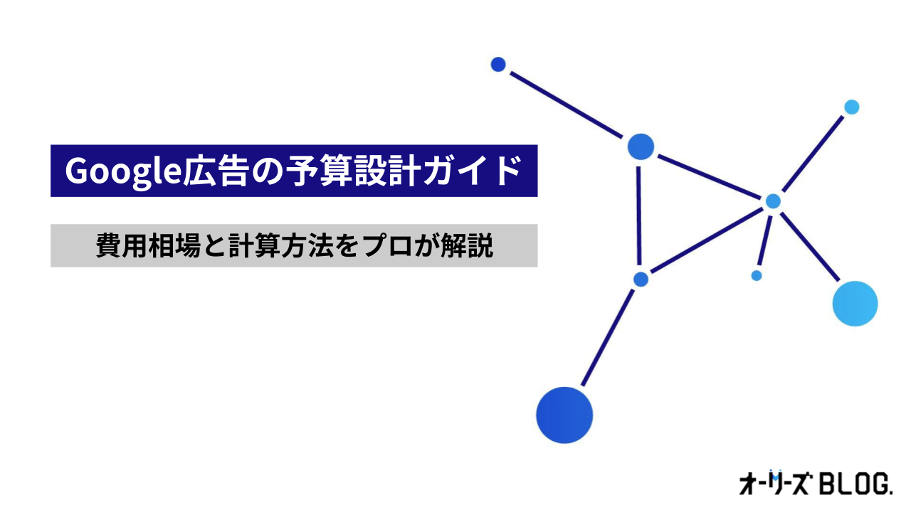 Google広告の予算設計ガイド｜費用相場と計算方法をプロが解説
