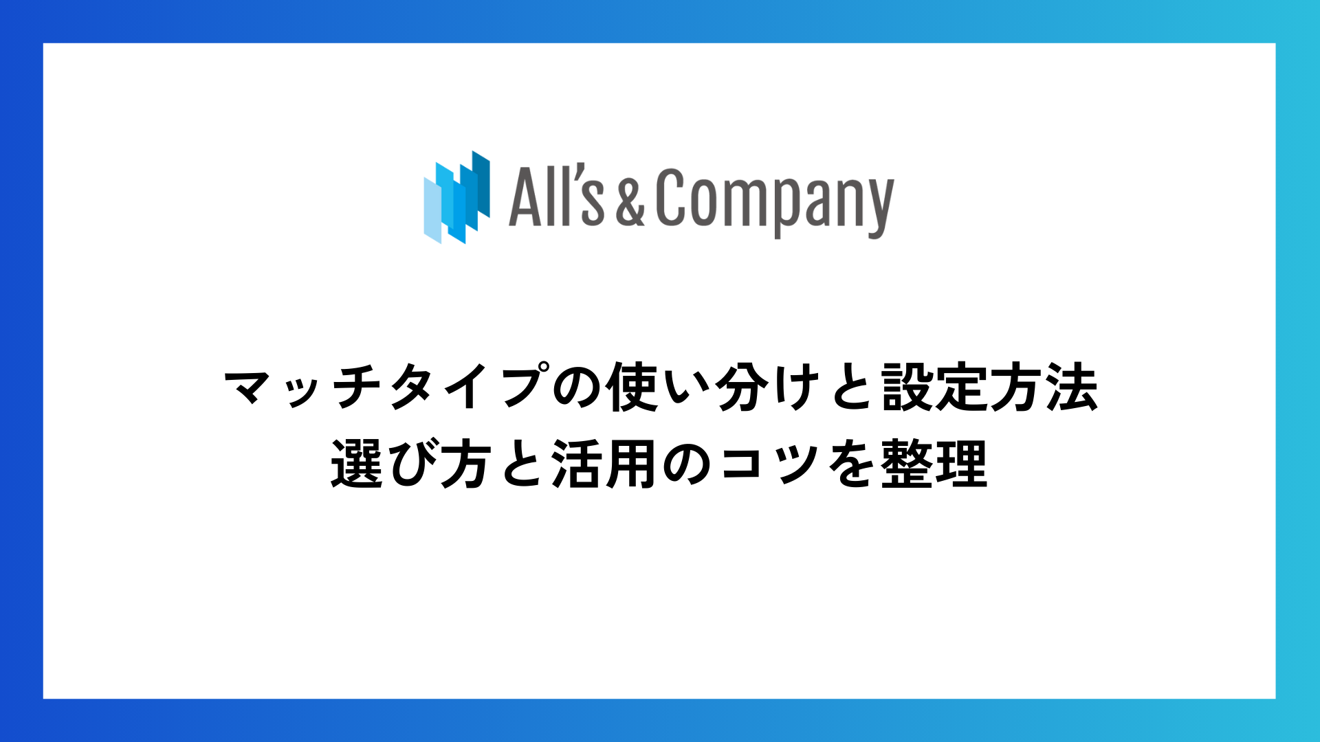 マッチタイプの使い分けと設定方法｜選び方と活用のコツを整理