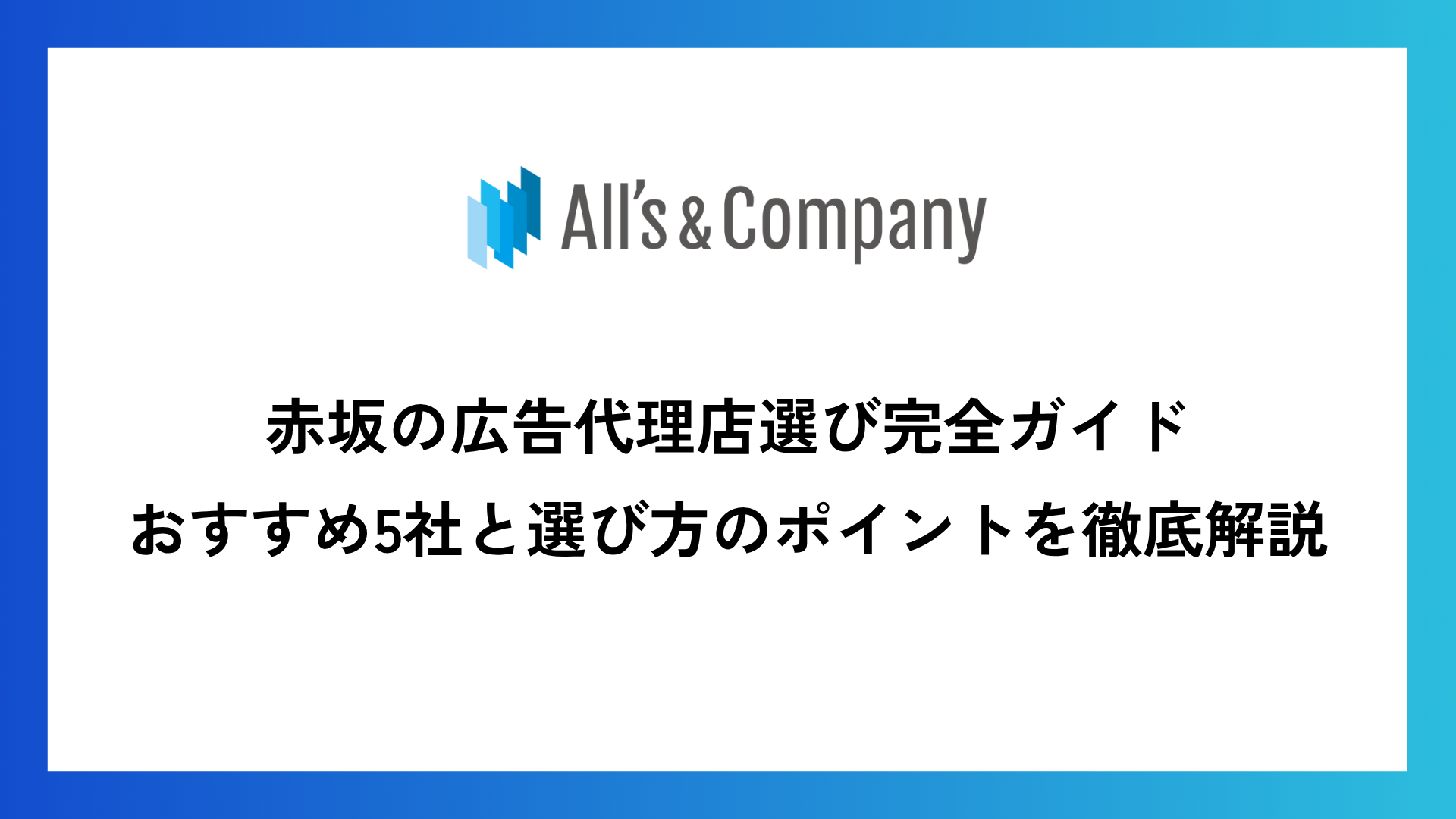 赤坂の広告代理店選び完全ガイド|おすすめ5社と選び方のポイントを徹底解説