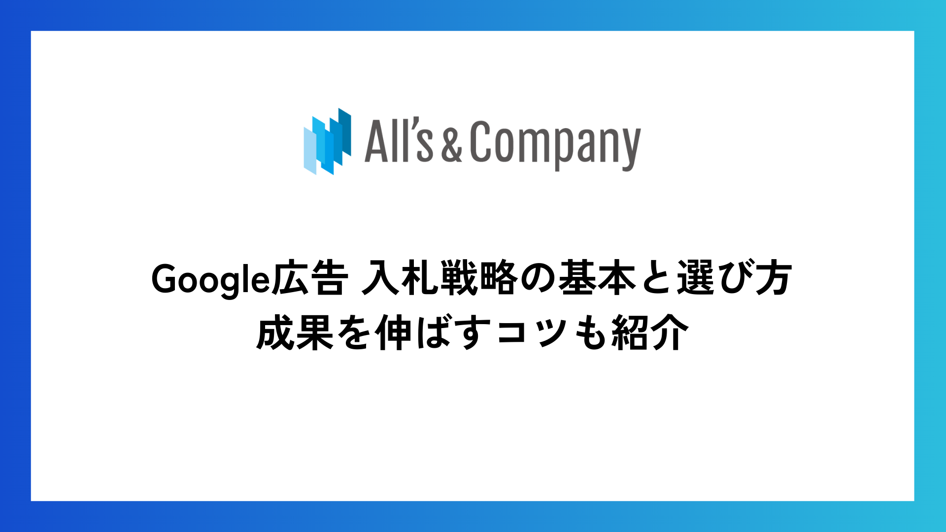 Google広告 入札戦略の基本と選び方｜成果を伸ばすコツも紹介
