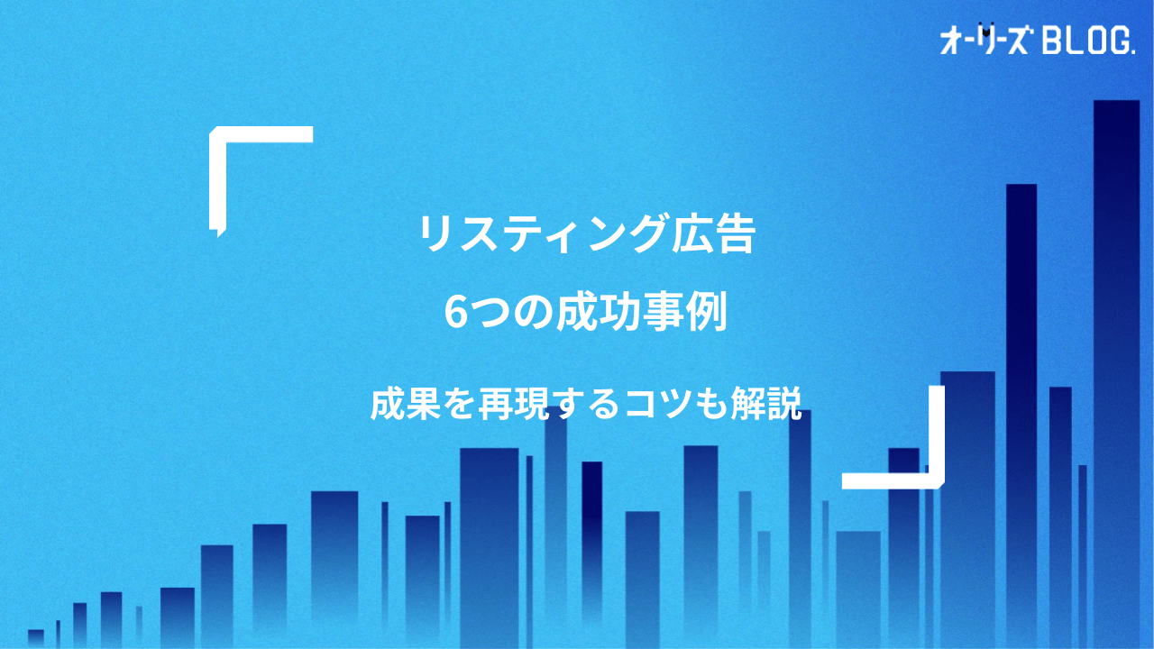リスティング広告6つの成功事例｜成果を再現するコツも解説