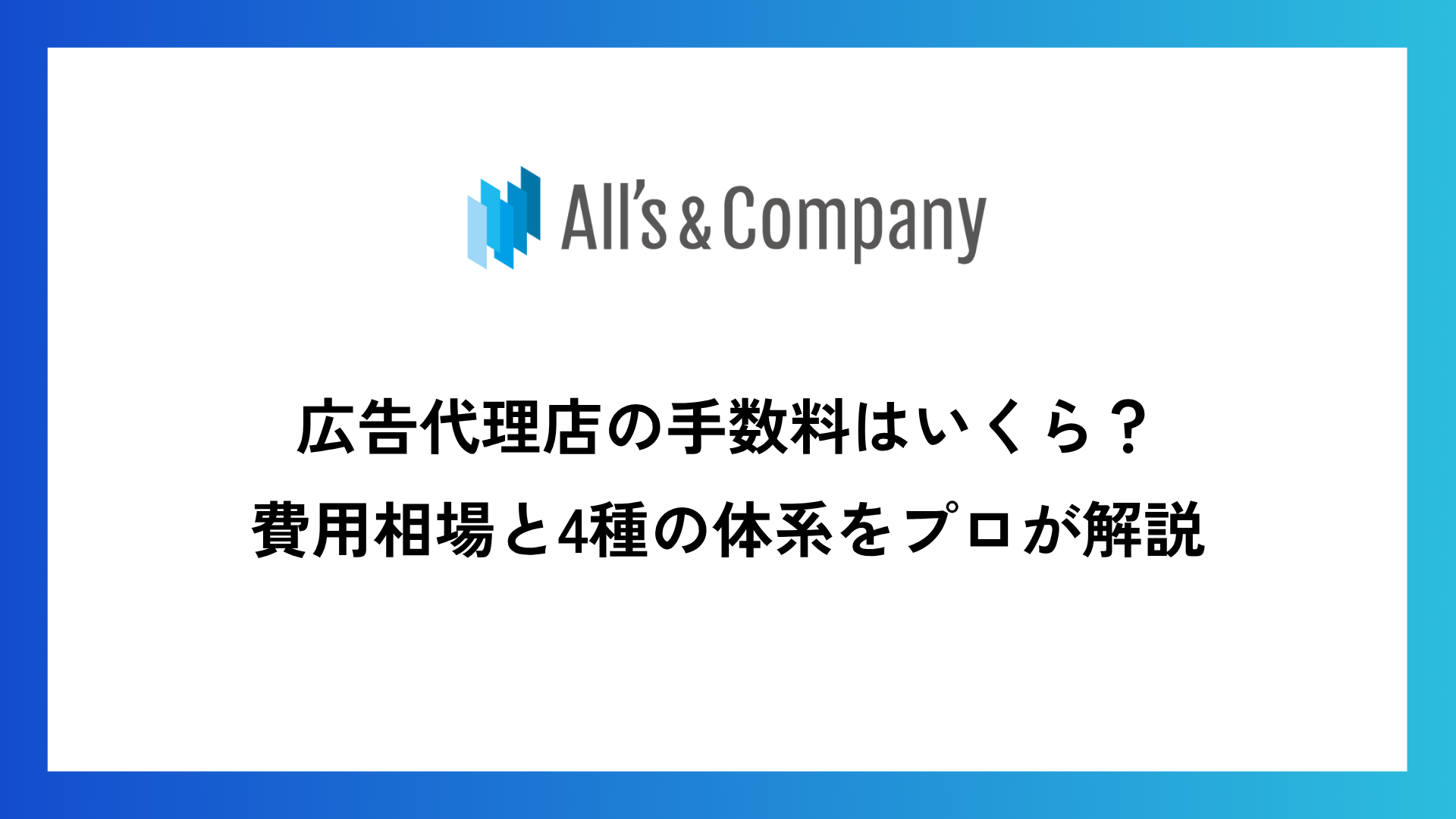 広告代理店の手数料はいくら？｜費用相場と4種の体系をプロが解説
