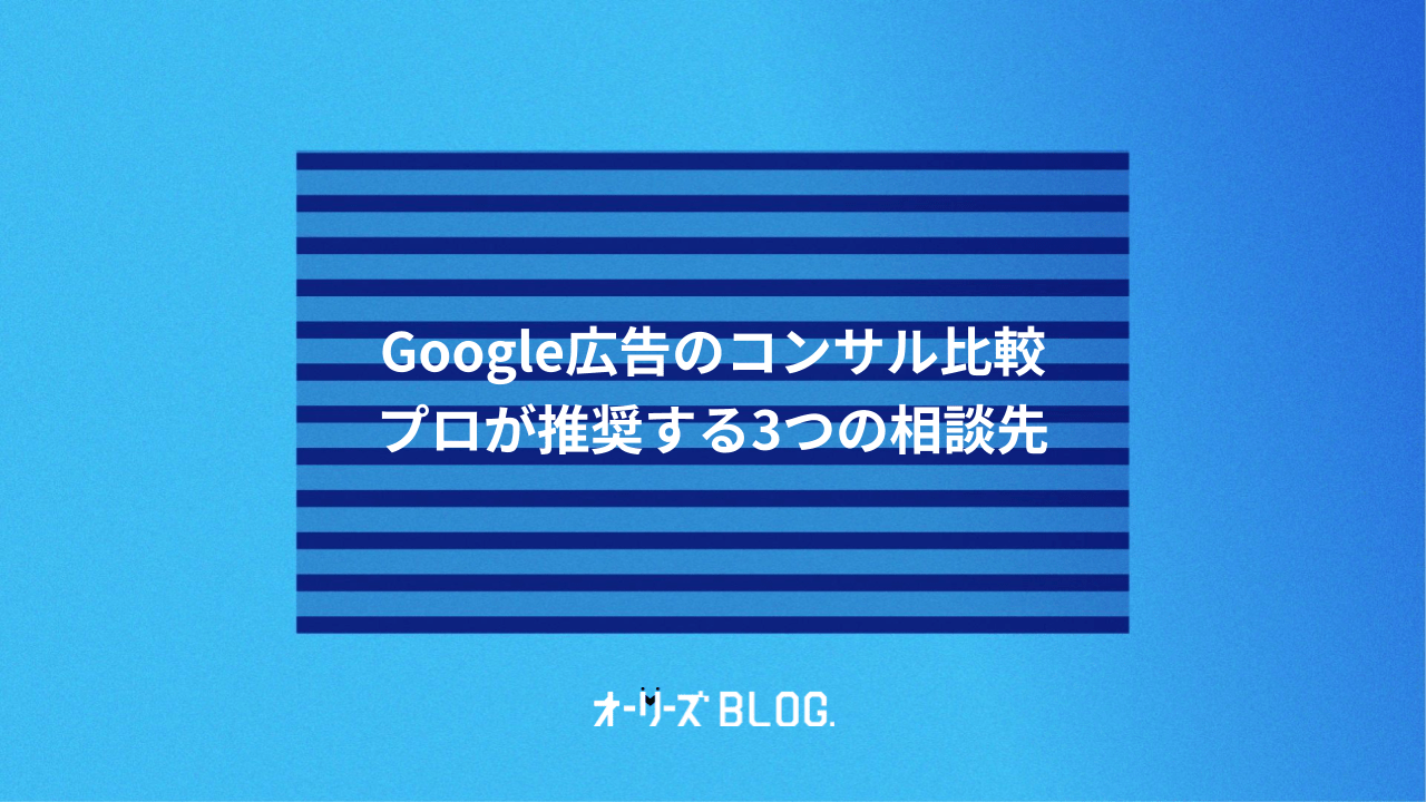 Google広告のコンサル比較|プロが推奨する3つの相談先