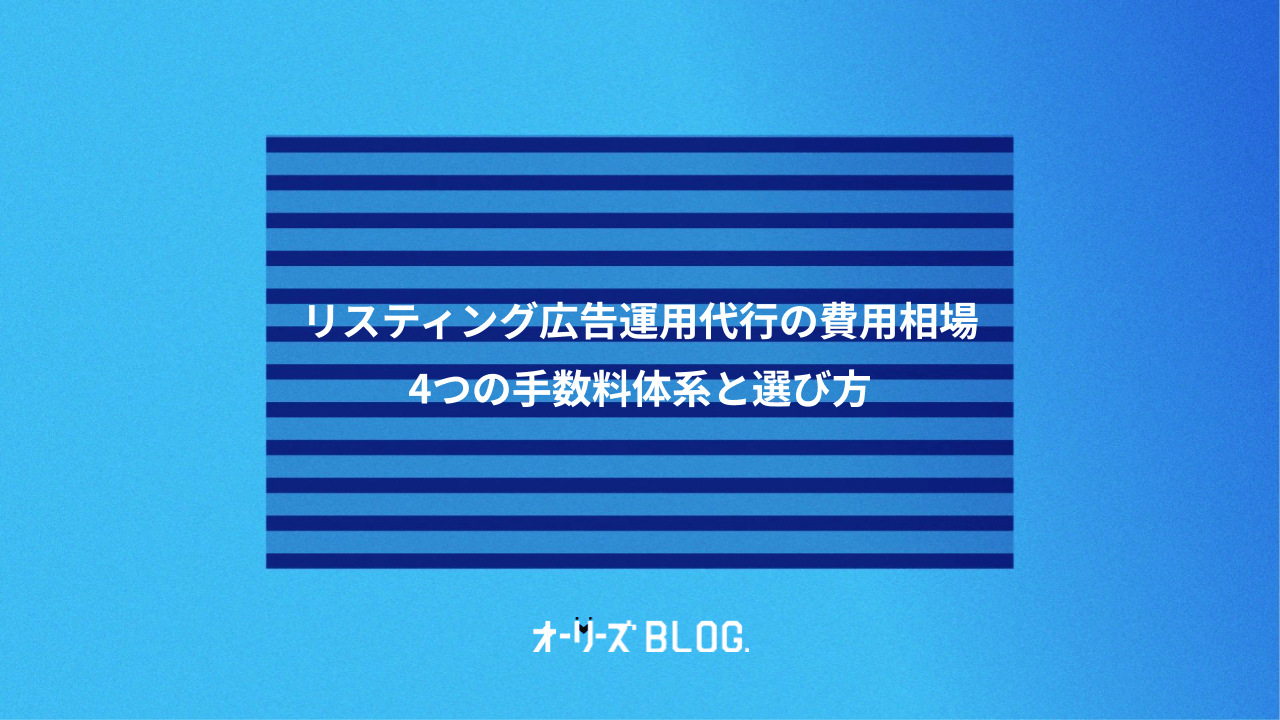 リスティング広告運用代行の費用相場|4つの手数料体系と選び方