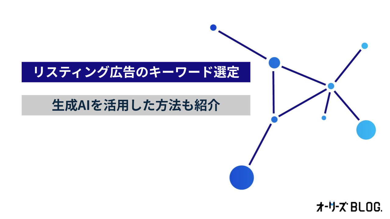 リスティング広告のキーワード選定｜生成AIを活用した方法も紹介
