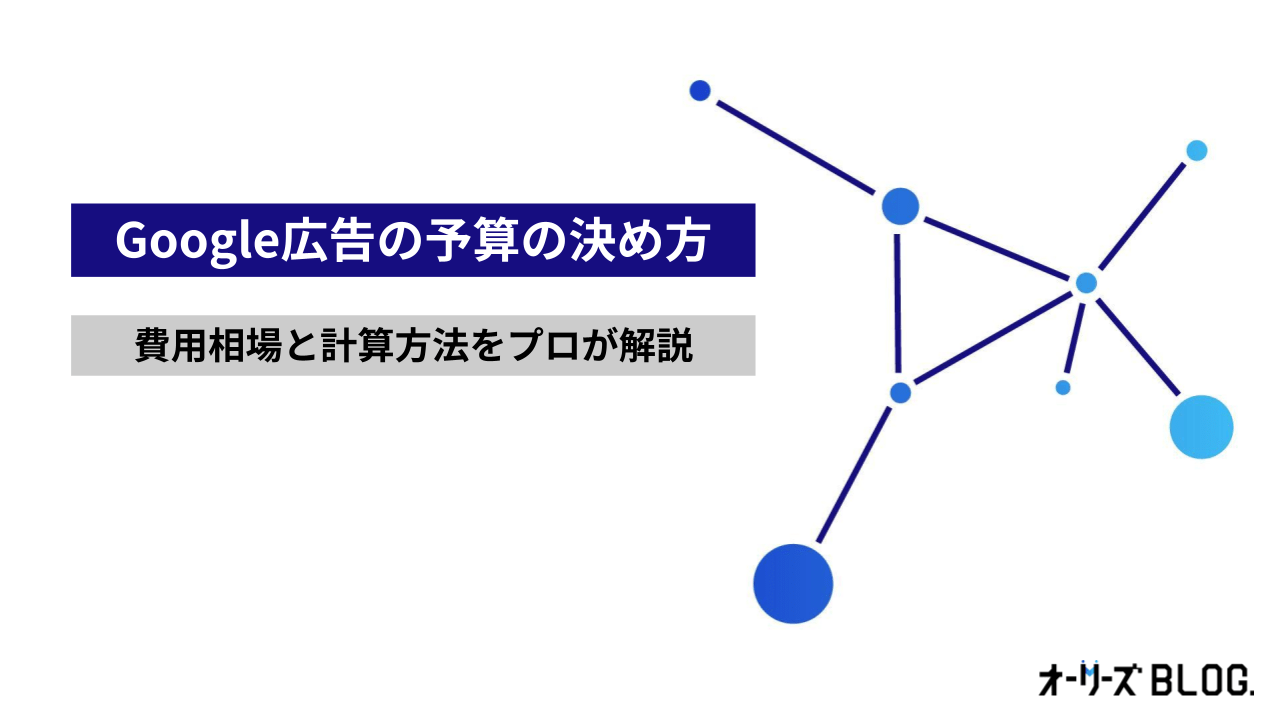 プロが教えるGoogle広告予算の決め方｜費用相場・計算方法