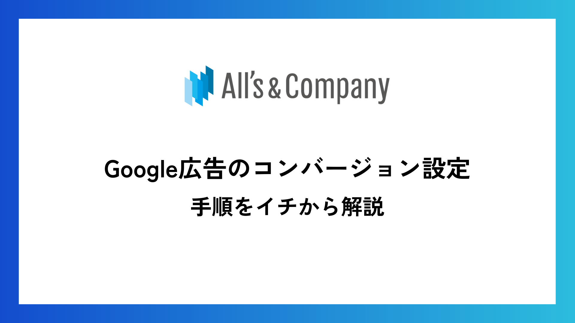 Google広告のコンバージョン設定 | 手順をイチから解説
