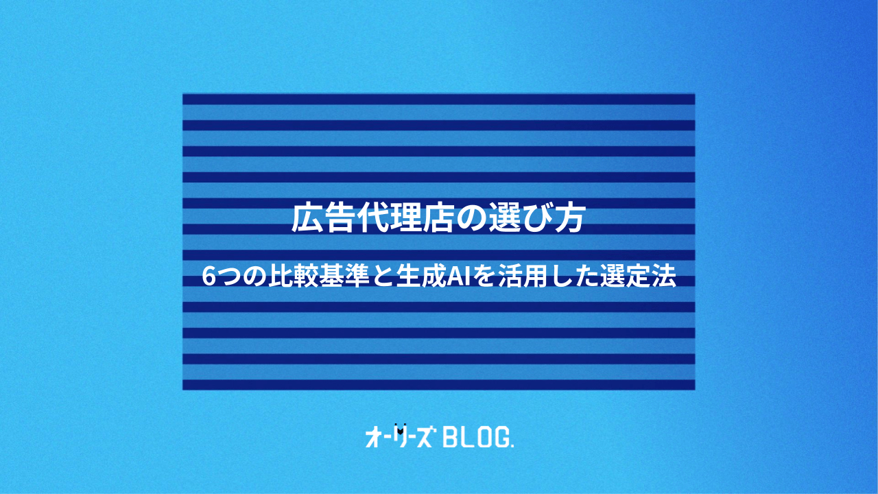 広告代理店の選び方｜6つの比較基準と生成AIを活用した選定法