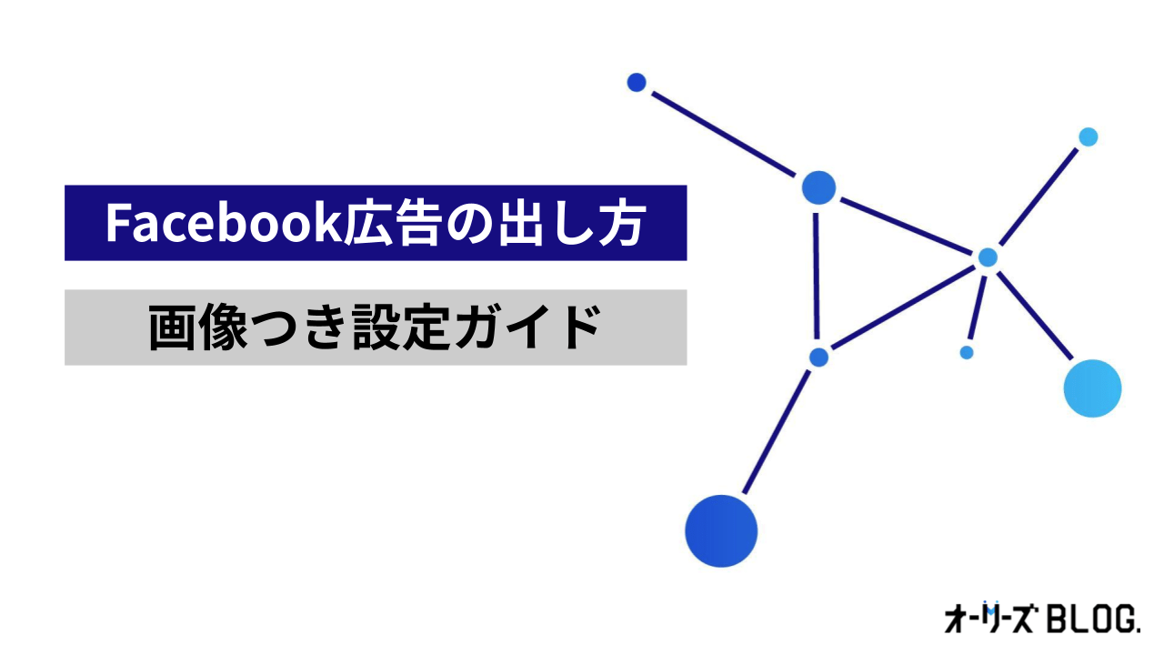 【25年最新】Facebook広告の出し方｜画像つき設定ガイド