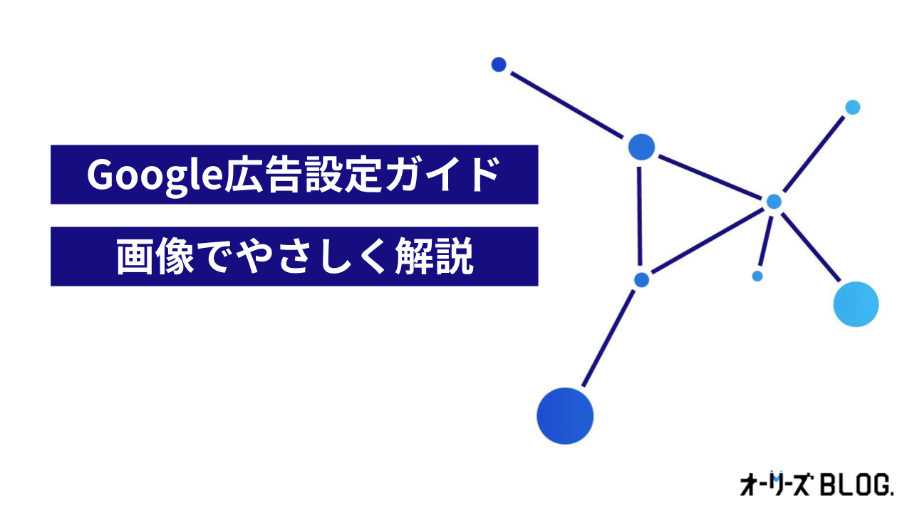 【25年最新】Google広告設定ガイド｜画像でやさしく解説