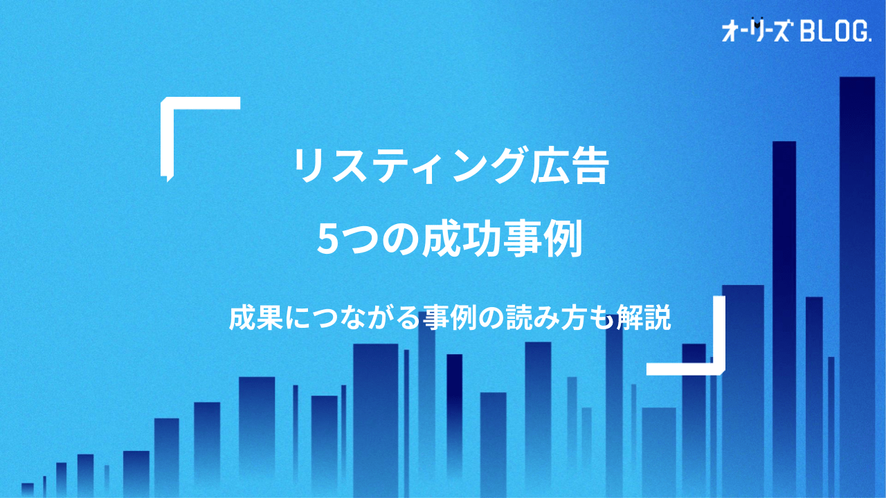 リスティング広告5つの成功事例｜成果につながる事例の読み方も解説