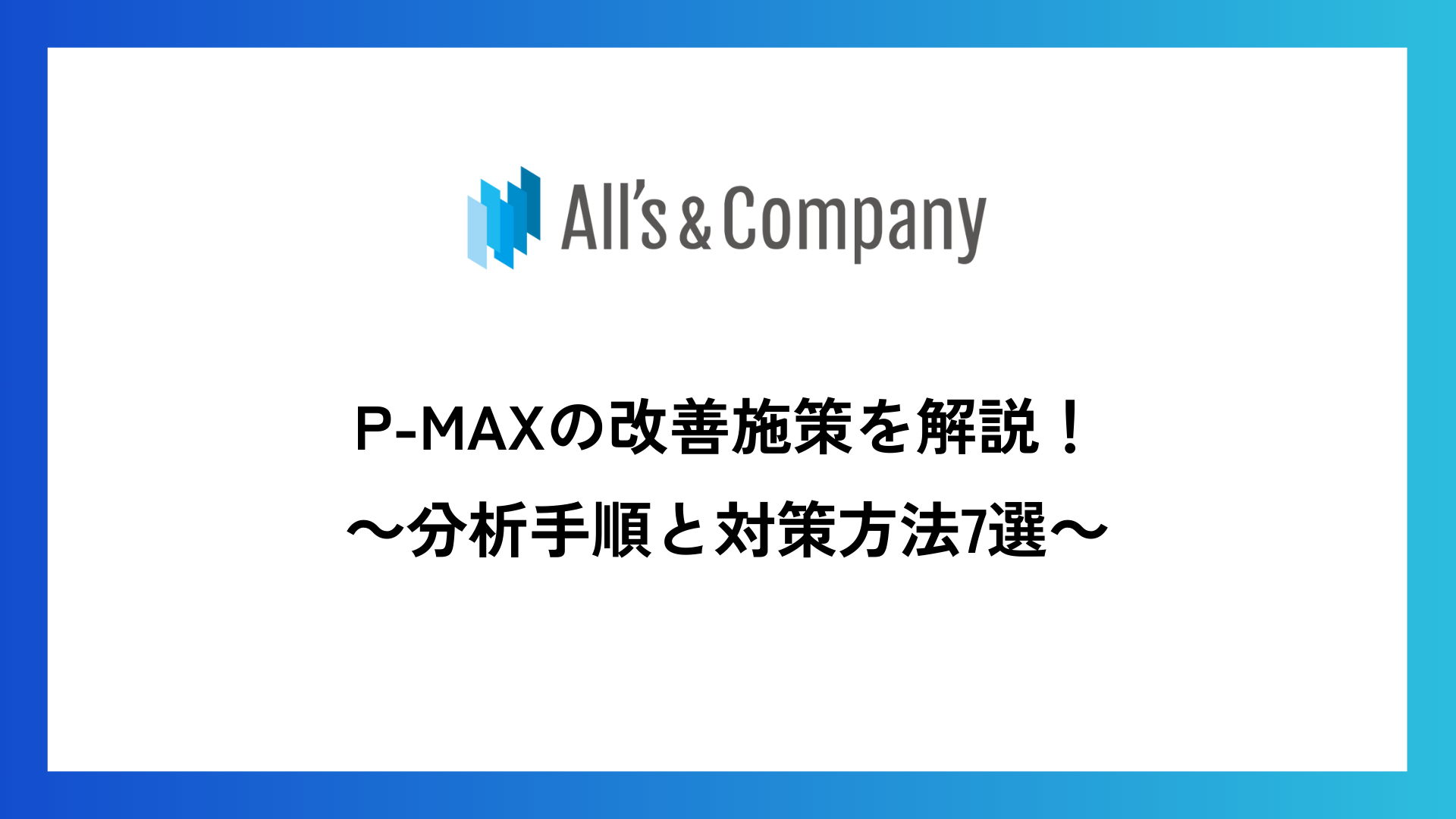 P-MAXの改善施策を解説!分析手順と対策方法7選