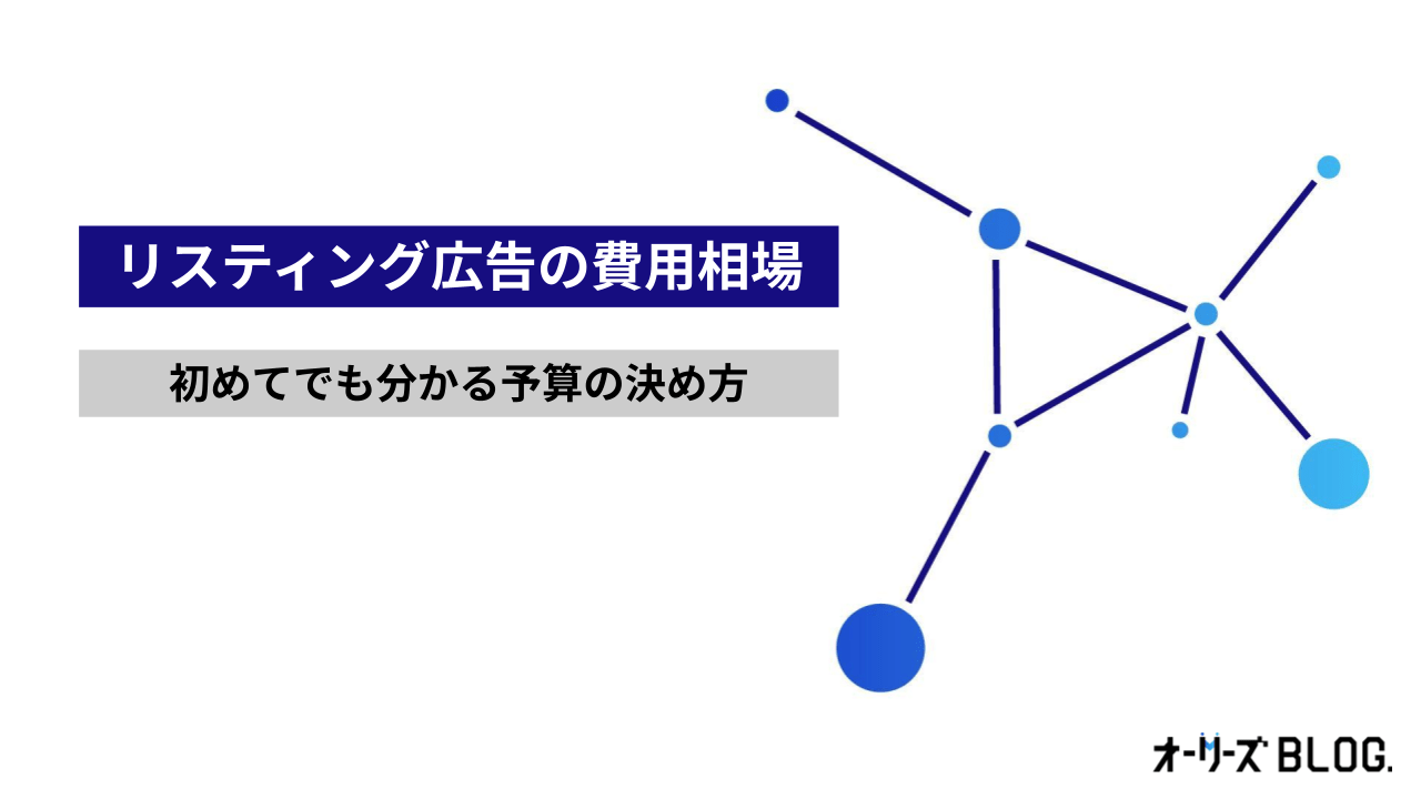 リスティング広告の費用相場｜初めてでも分かる予算の決め方