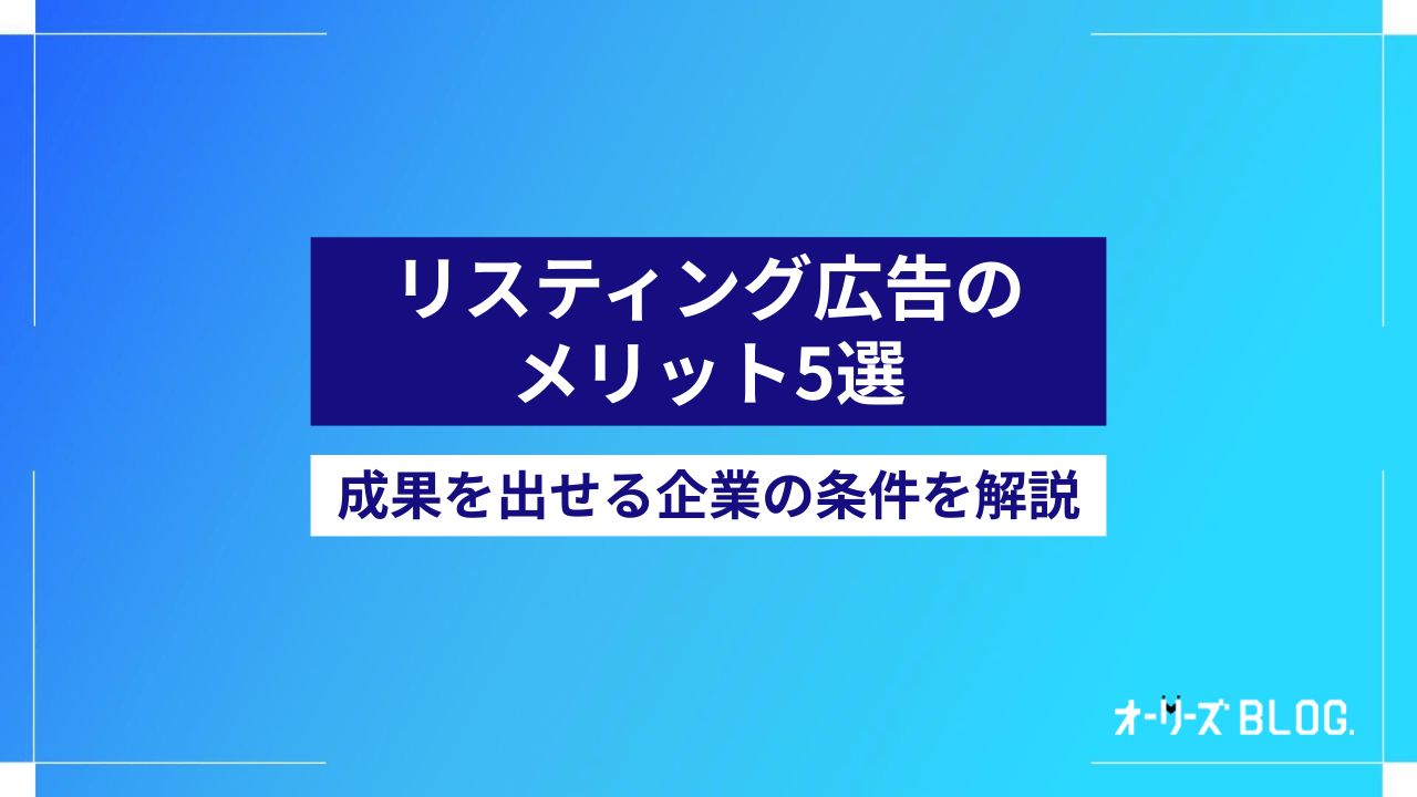 リスティング広告のメリット5選|成果を出せる企業の条件を解説
