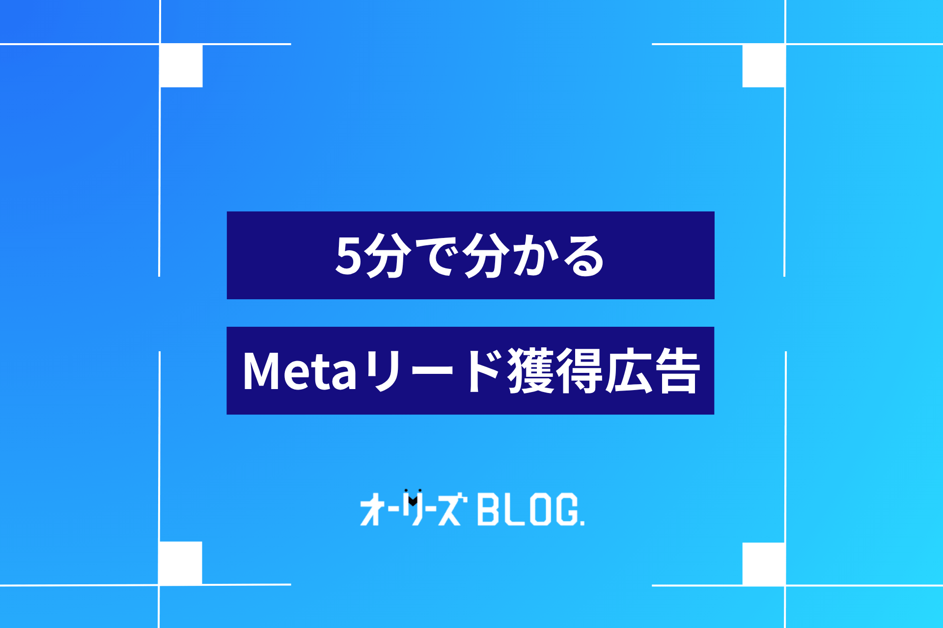 5分で分かるMetaリード獲得広告とは｜概要と導入判断ガイド