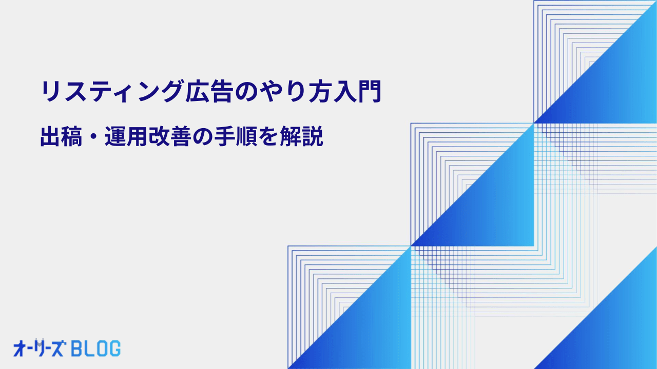 リスティング広告のやり方入門｜出稿・運用改善の手順を解説