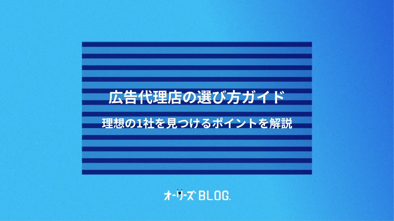 広告代理店の選び方ガイド｜理想の1社を見つけるポイントを解説