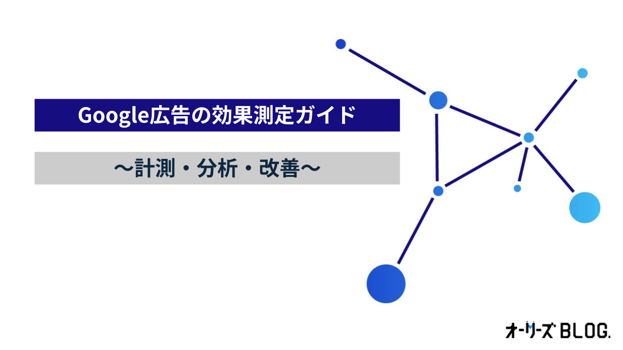 Google広告の効果測定のキホン~計測・分析・改善~