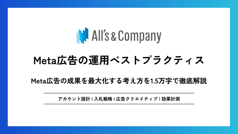 Meta広告の運用ベストプラクティス