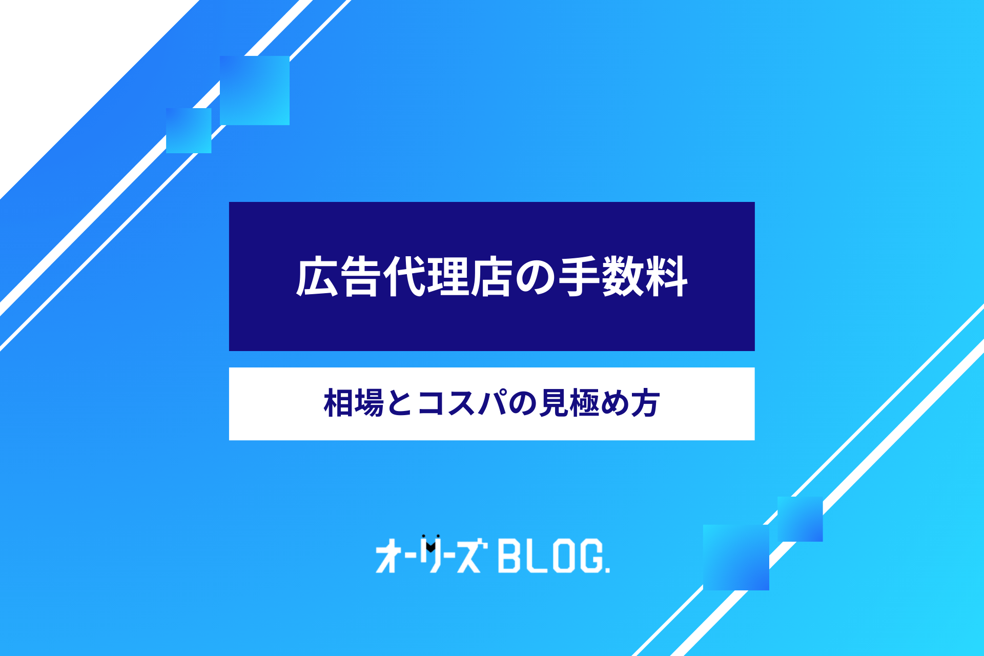 広告代理店の手数料はいくら？費用相場とコスパの見極め方を解説