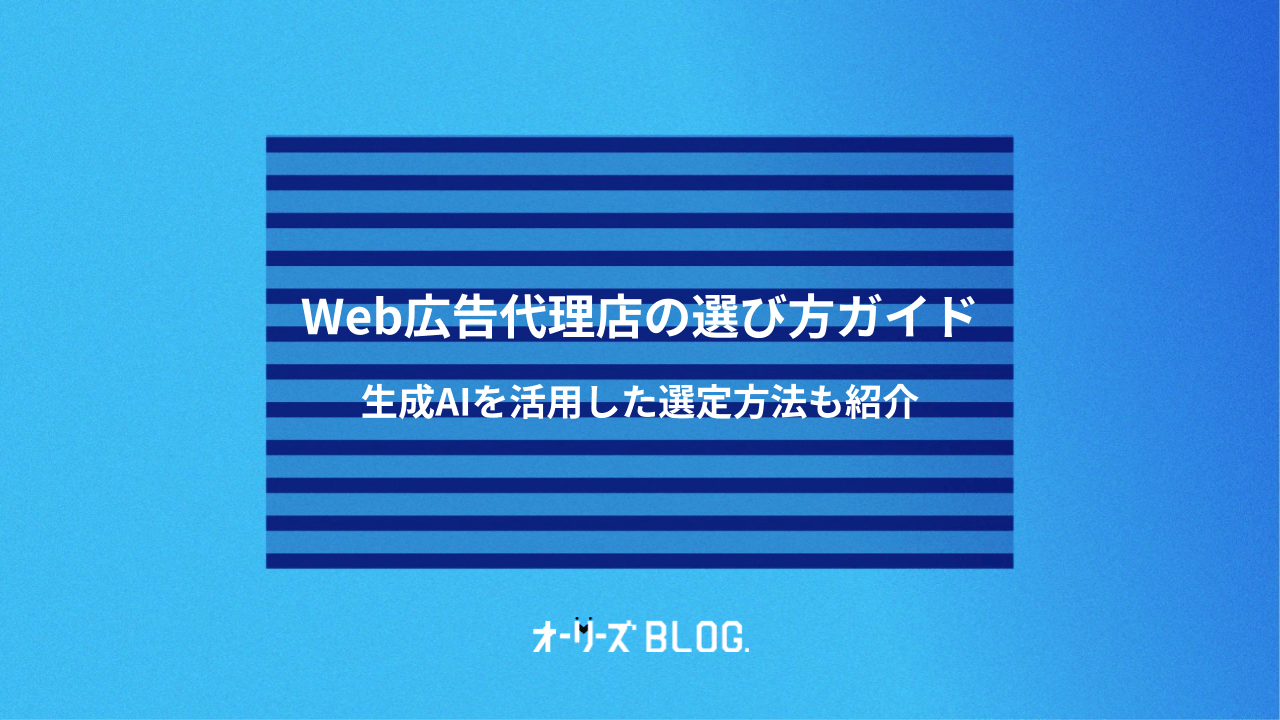 Web広告代理店の選び方ガイド｜生成AIを活用した選定方法も紹介
