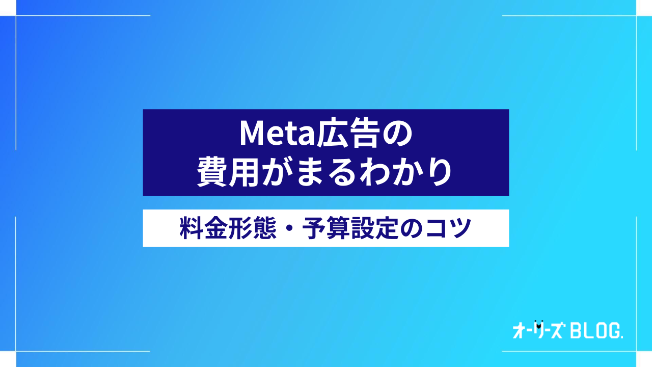 Meta広告の費用がわかる｜予算設定のコツ