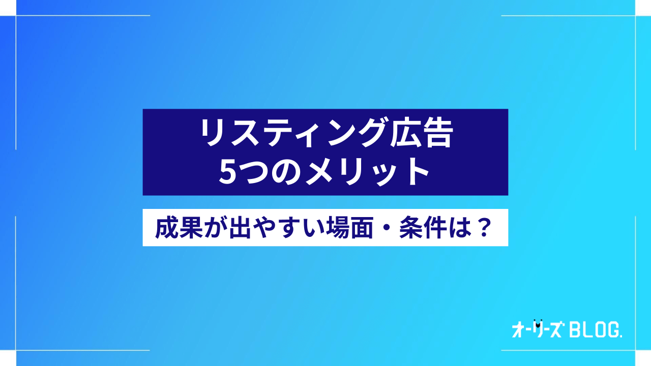 リスティング広告5つのメリット｜成果が出やすい場面や条件は？