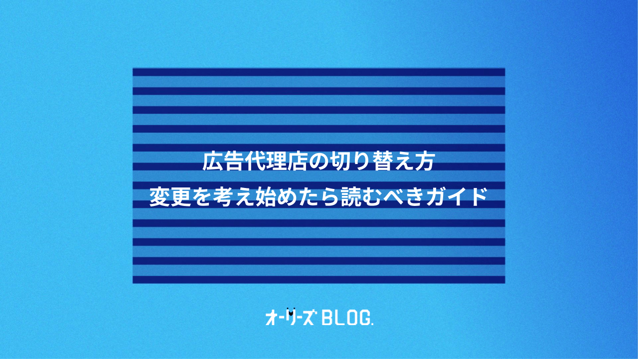 広告代理店の切り替え方｜変更を考え始めたら読むべきガイド