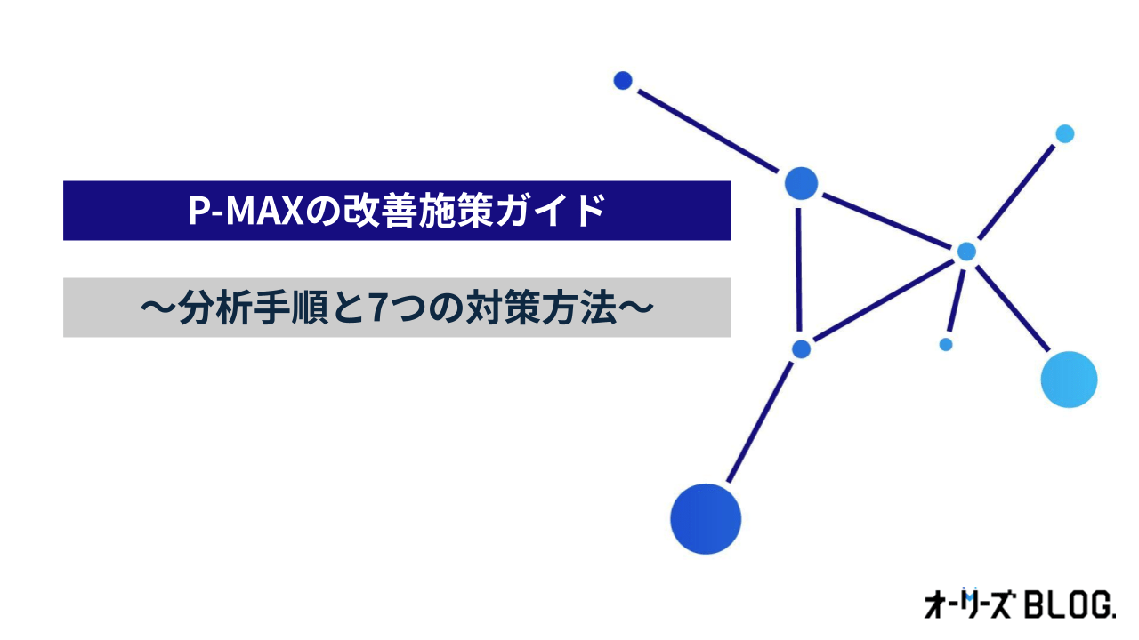 今すぐ始めるP-MAXの改善!分析・対策方法7選