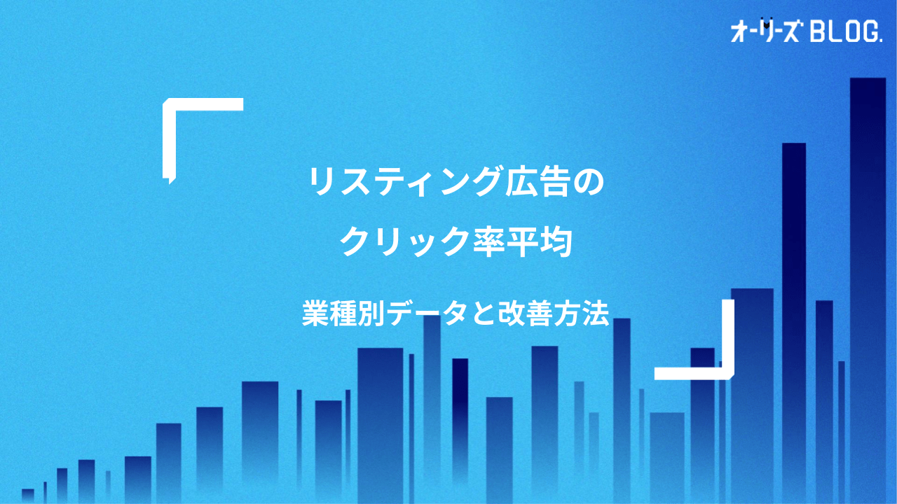 リスティング広告のクリック率平均｜業種別データと改善方法