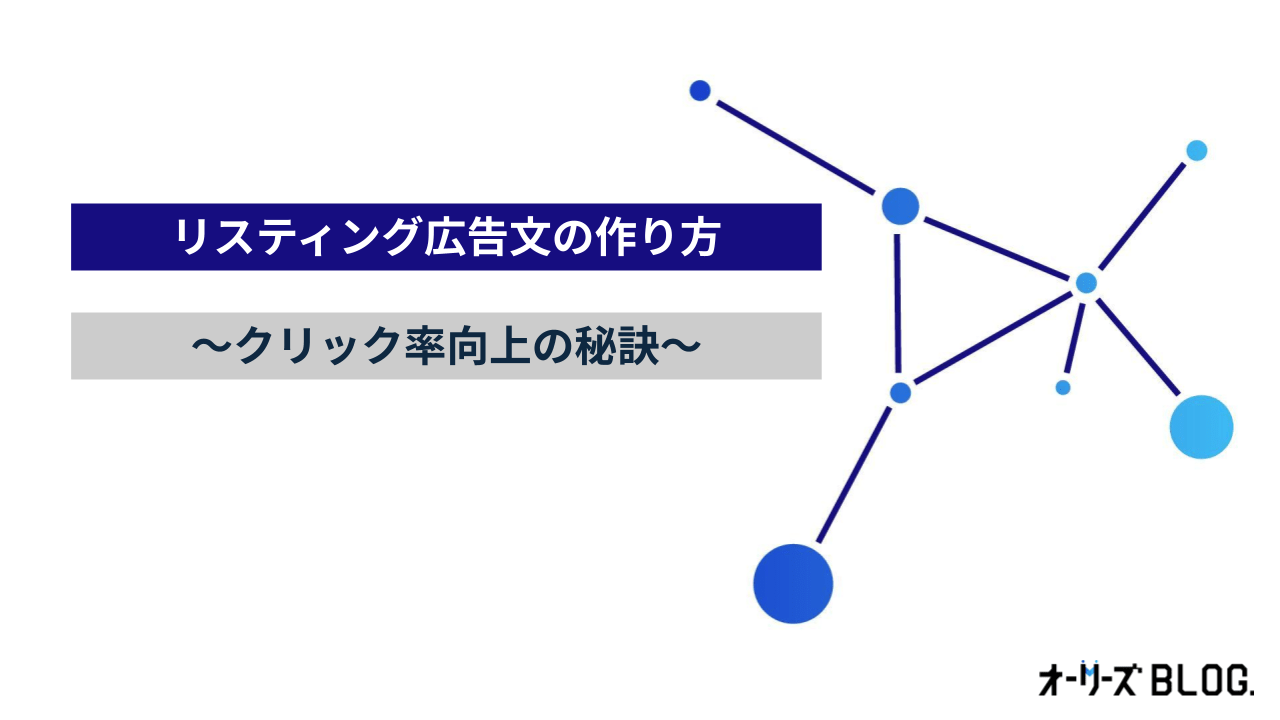 成果を出すリスティング広告文の作り方｜クリック率向上の秘訣