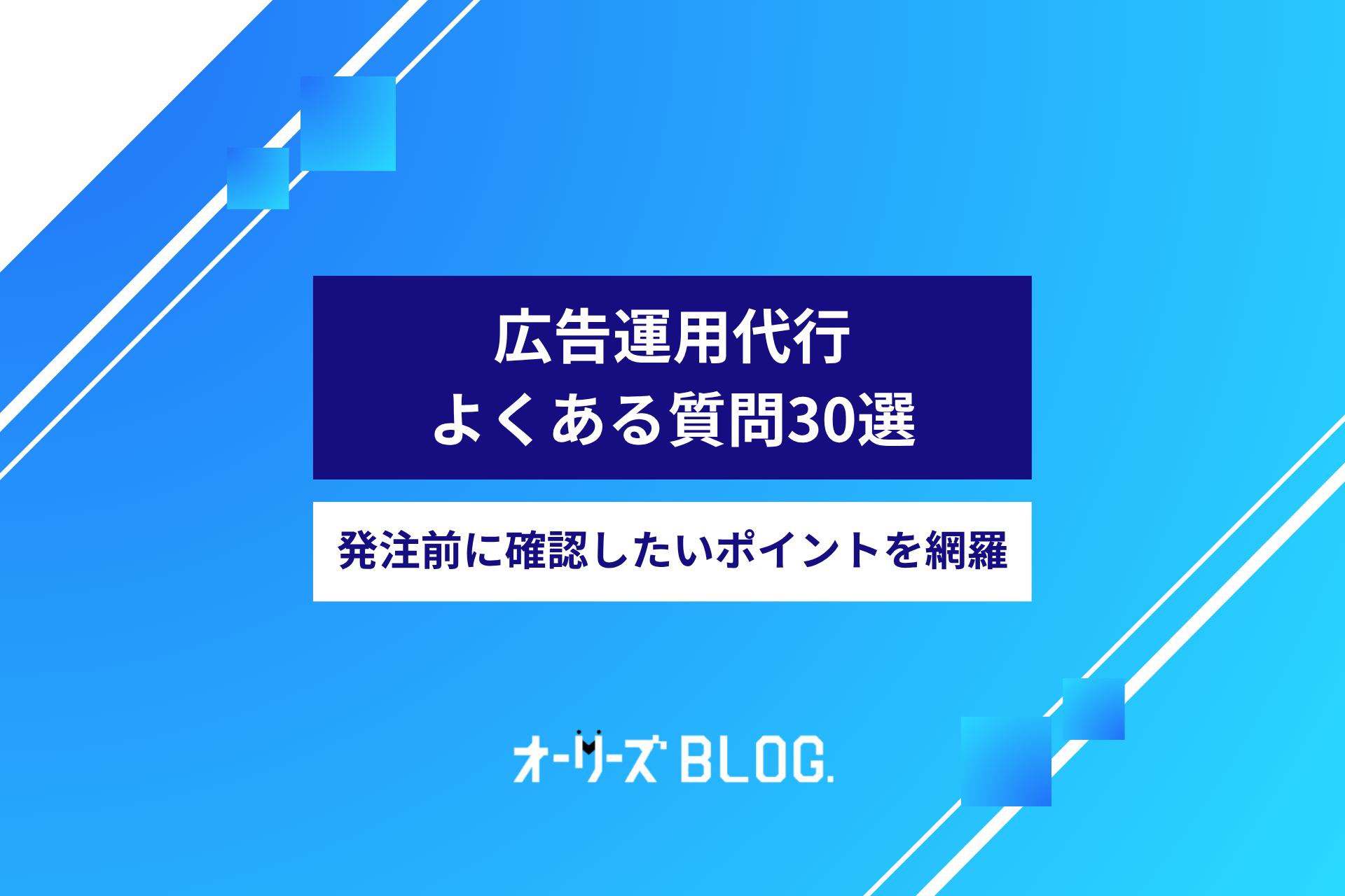 広告運用代行のよくある質問30選|発注前に確認したいポイントを網羅