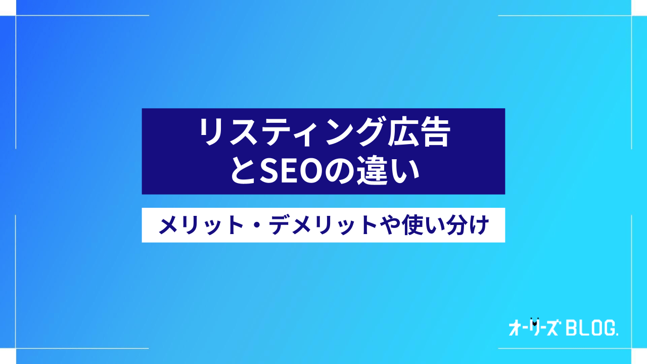 リスティング広告とSEOの違いとは？メリット・デメリットと使い分けを解説