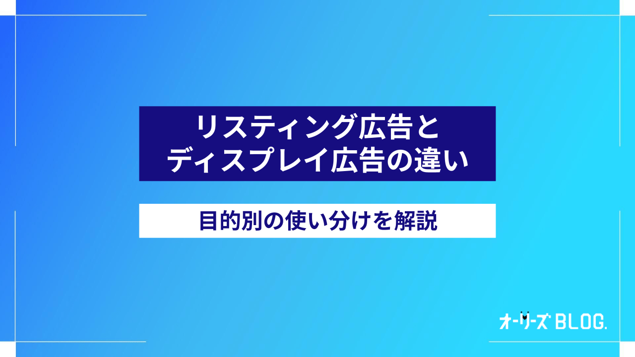 リスティング広告とディスプレイ広告の違いとは?目的別の使い分けを解説