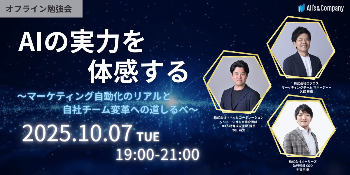 AIの実力を体感する<br>~マーケティング自動化のリアルと、自社チーム変革への道しるべ~