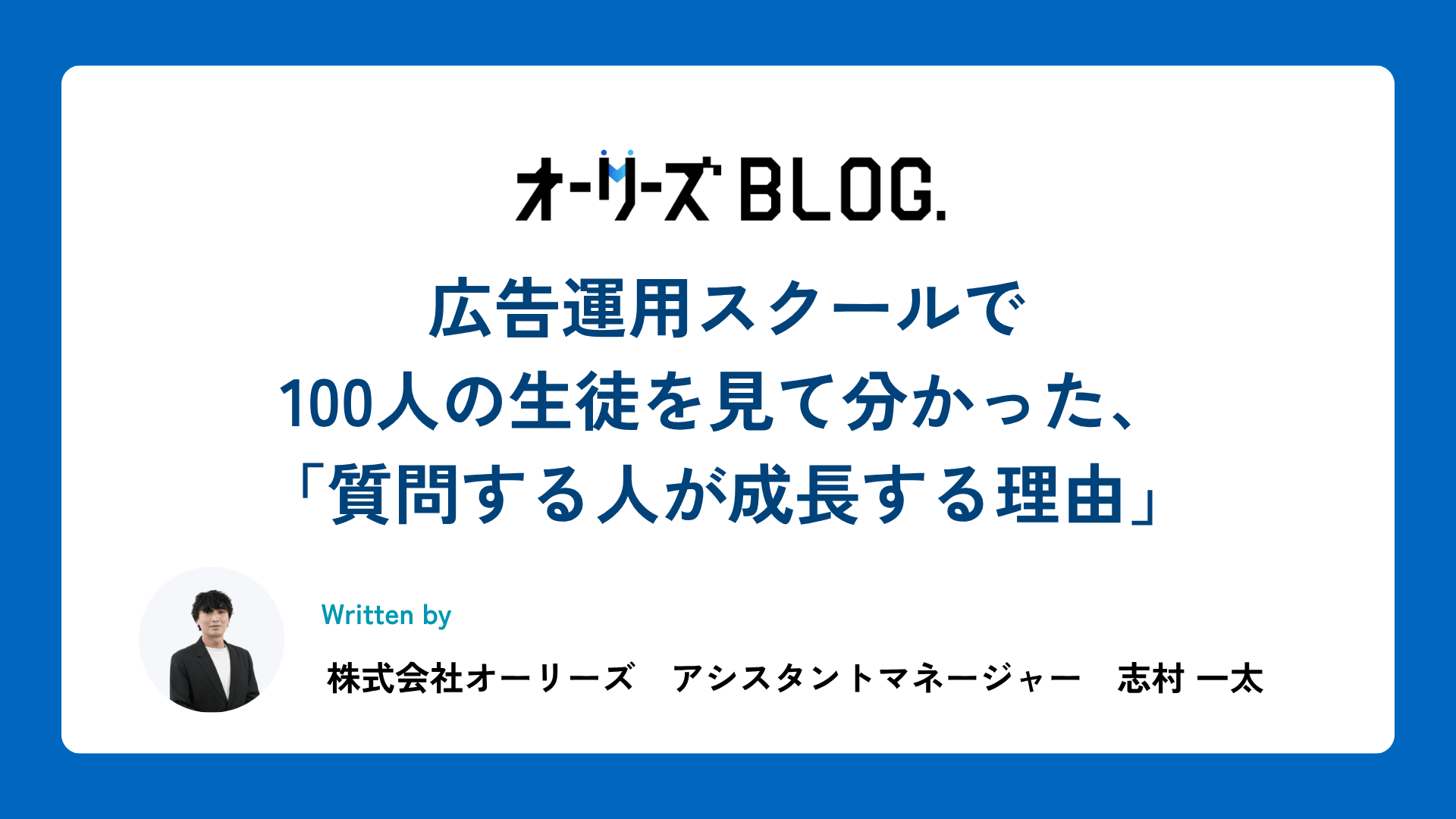 広告運用スクールで100人の生徒を見て分かった、「質問する人が成長する理由」