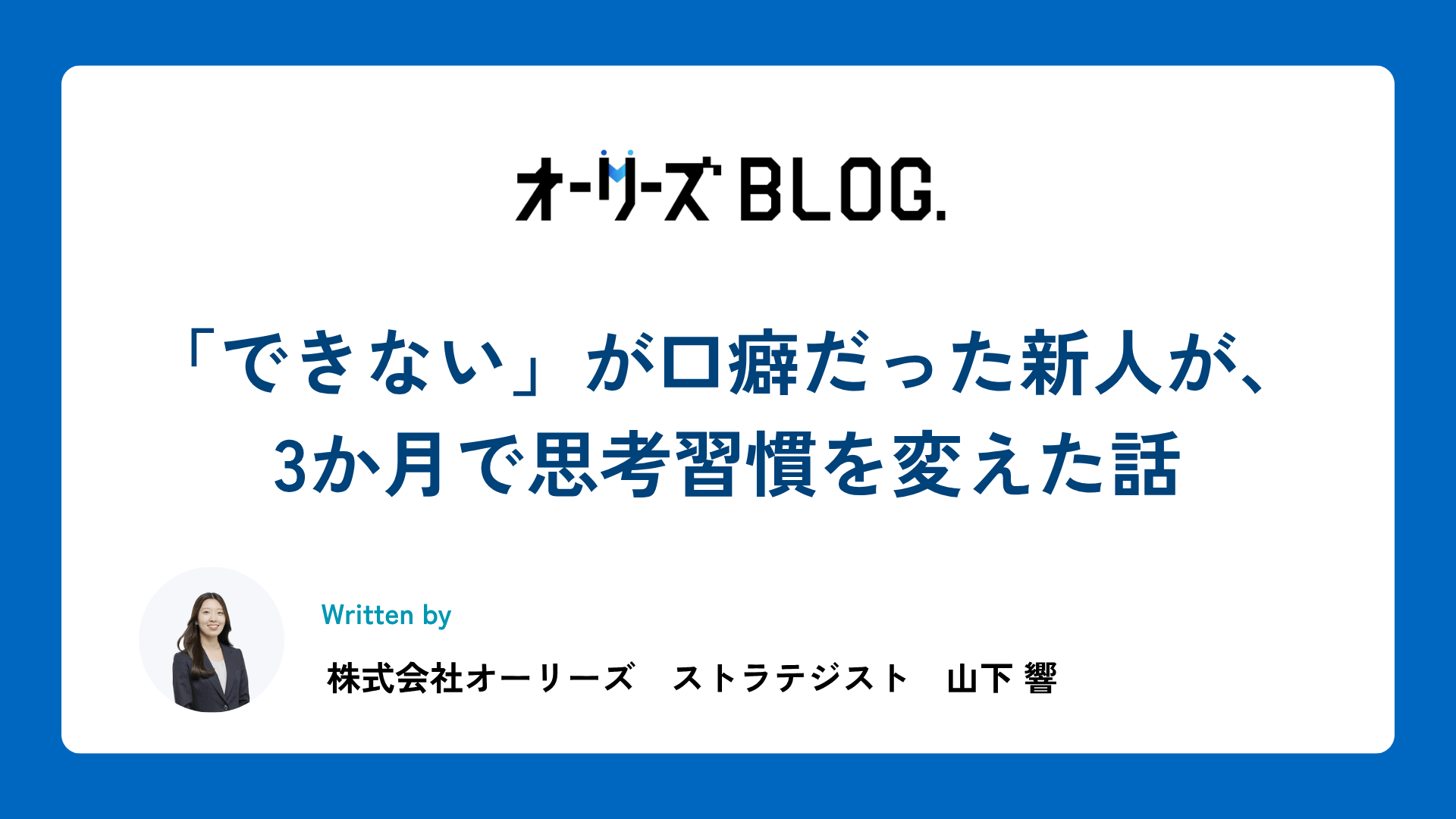 「できない」が口癖だった新人が、3か月で思考習慣を変えた話