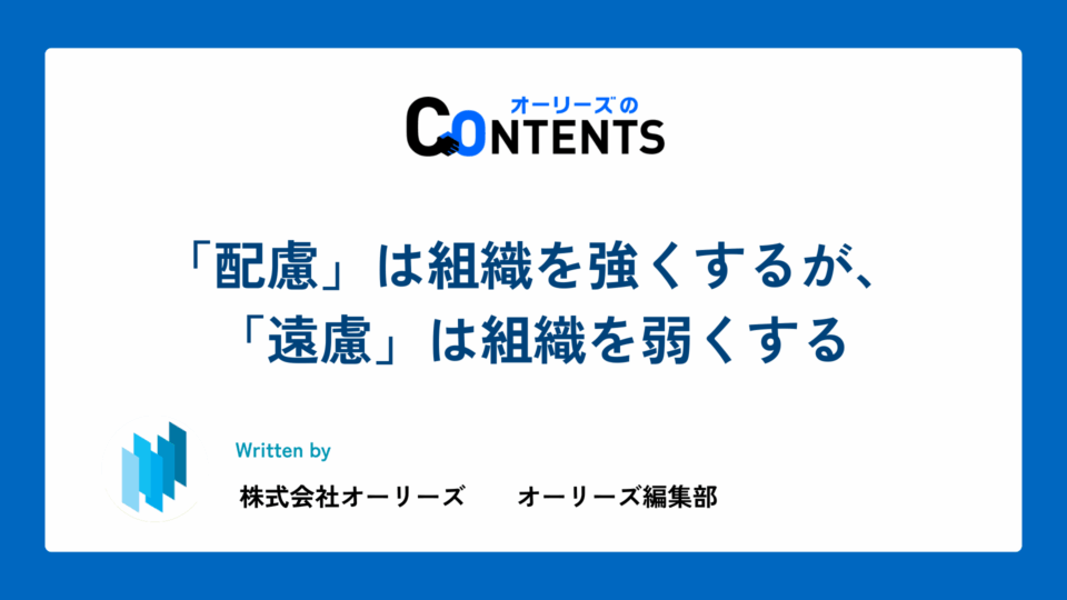 「配慮」は組織を強くするが、「遠慮」は組織を弱くする