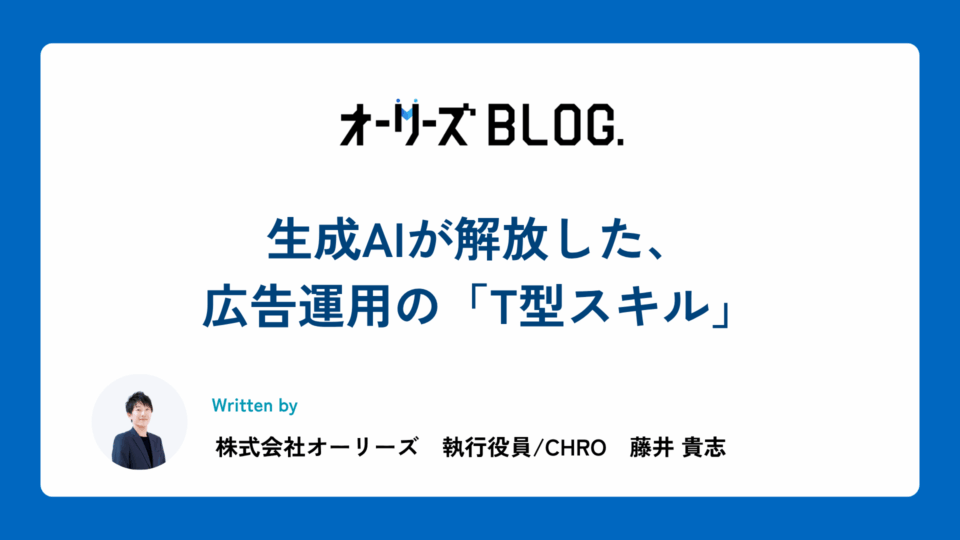 生成AIが解放した、広告運用の「T型スキル」